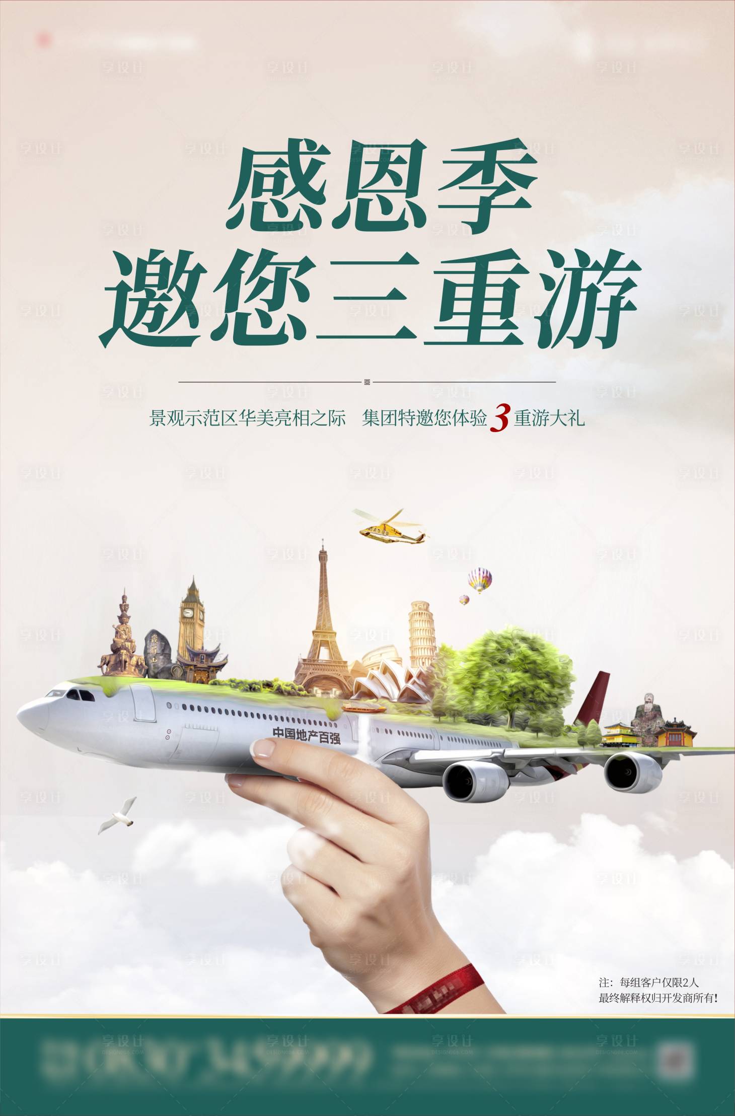 源文件下載【享設計】搜索編號：64270025140234966【地產世界旅游福利三重禮海報】