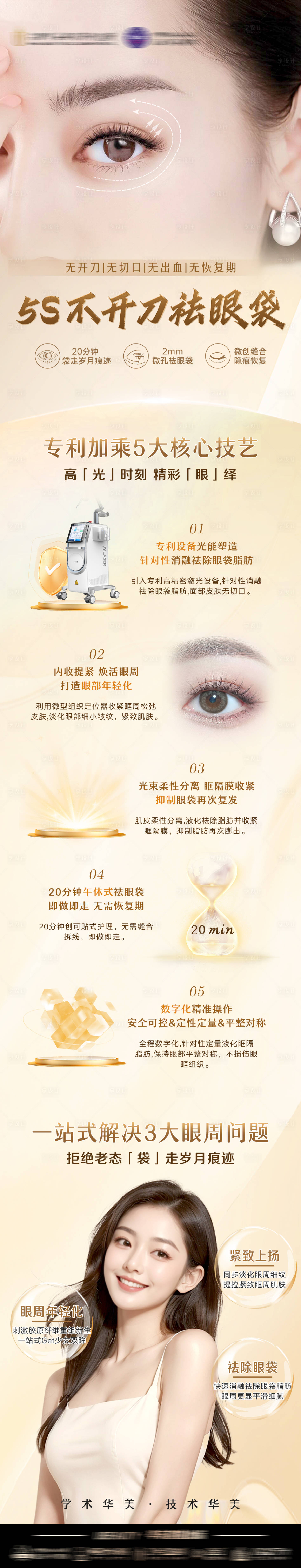 源文件下载【享设计】搜索编号：39670025010819222【光速祛眼袋长图】