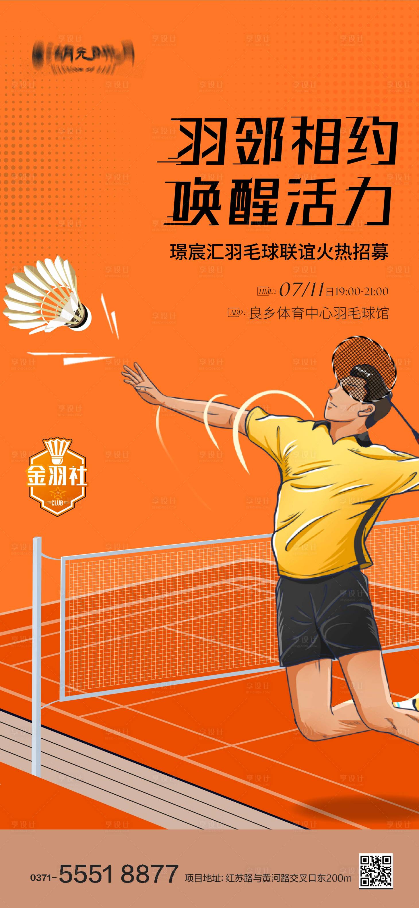 源文件下载【地产羽毛球比赛招募活动海报】编号：87350025164368360