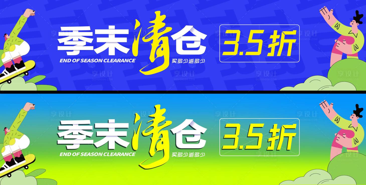 源文件下载【享设计】搜索编号：60560025377917567【季末清仓系列海报展板】