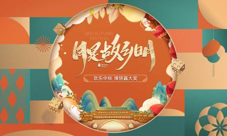 源文件下载【享设计】搜索编号：15850025422876105【中秋博饼活动背景板】