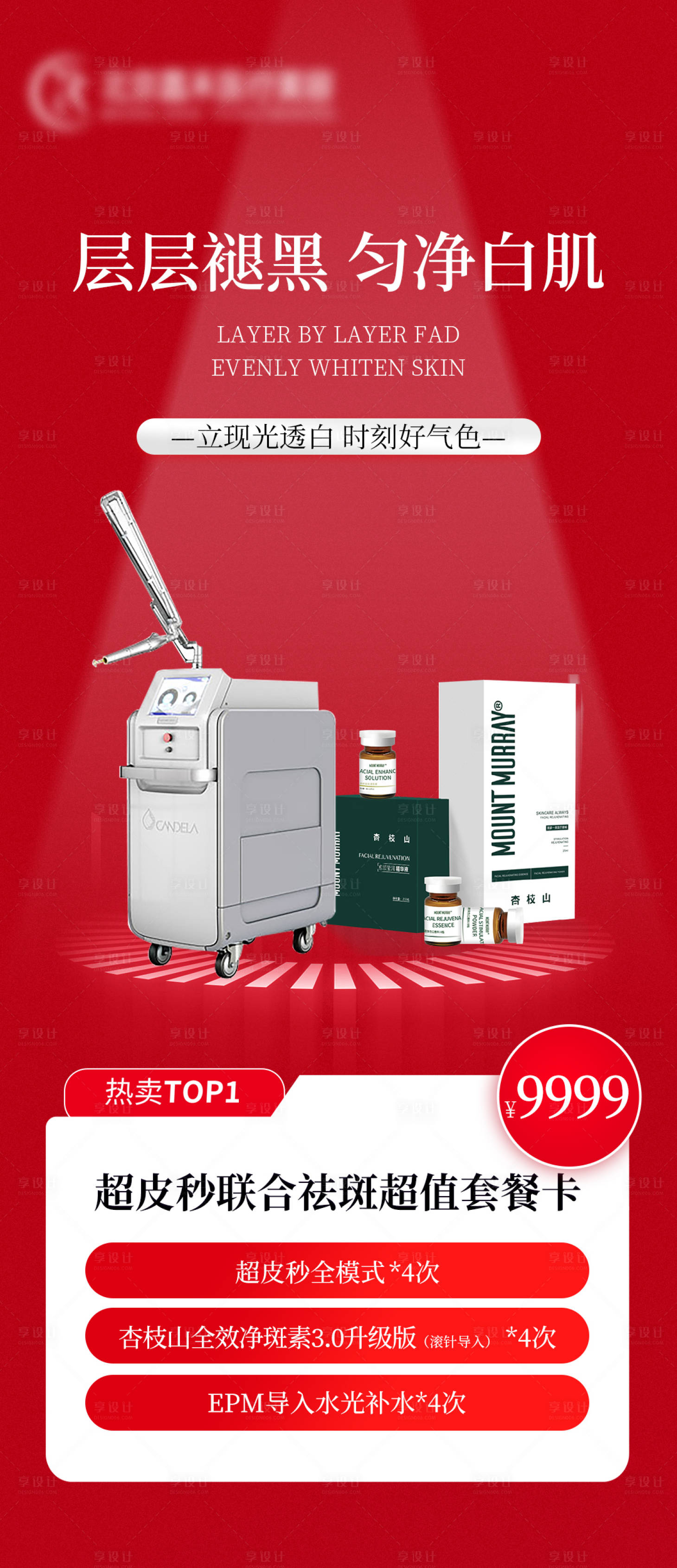 源文件下載【享設(shè)計】搜索編號：34960024866328857【超皮秒聯(lián)合祛斑超值套餐海報】