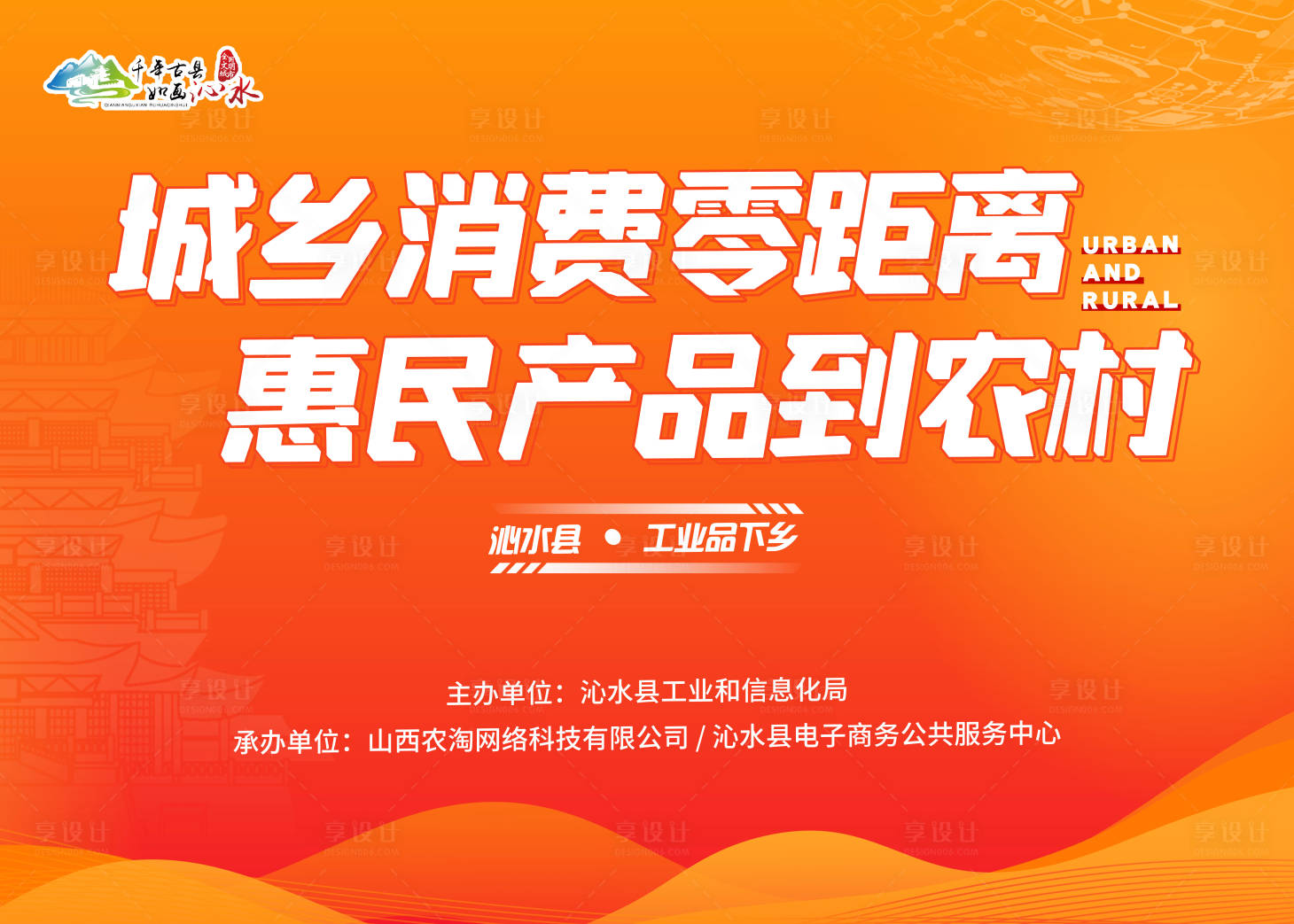 源文件下載【享設計】搜索編號：74520024941514494【惠民產品下鄉活動背景板】