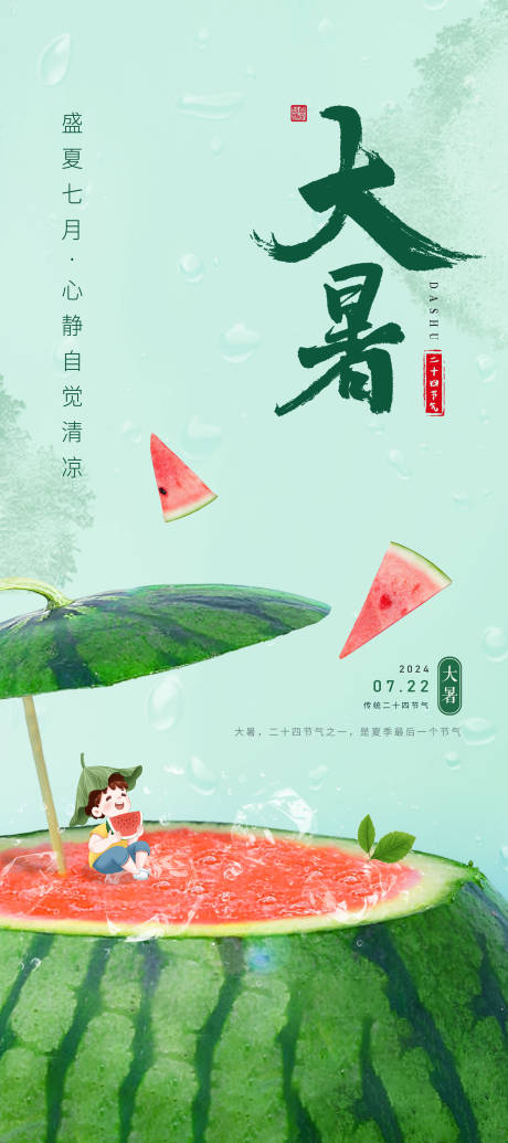 源文件下載【大暑節氣海報】編號：58850025233984620