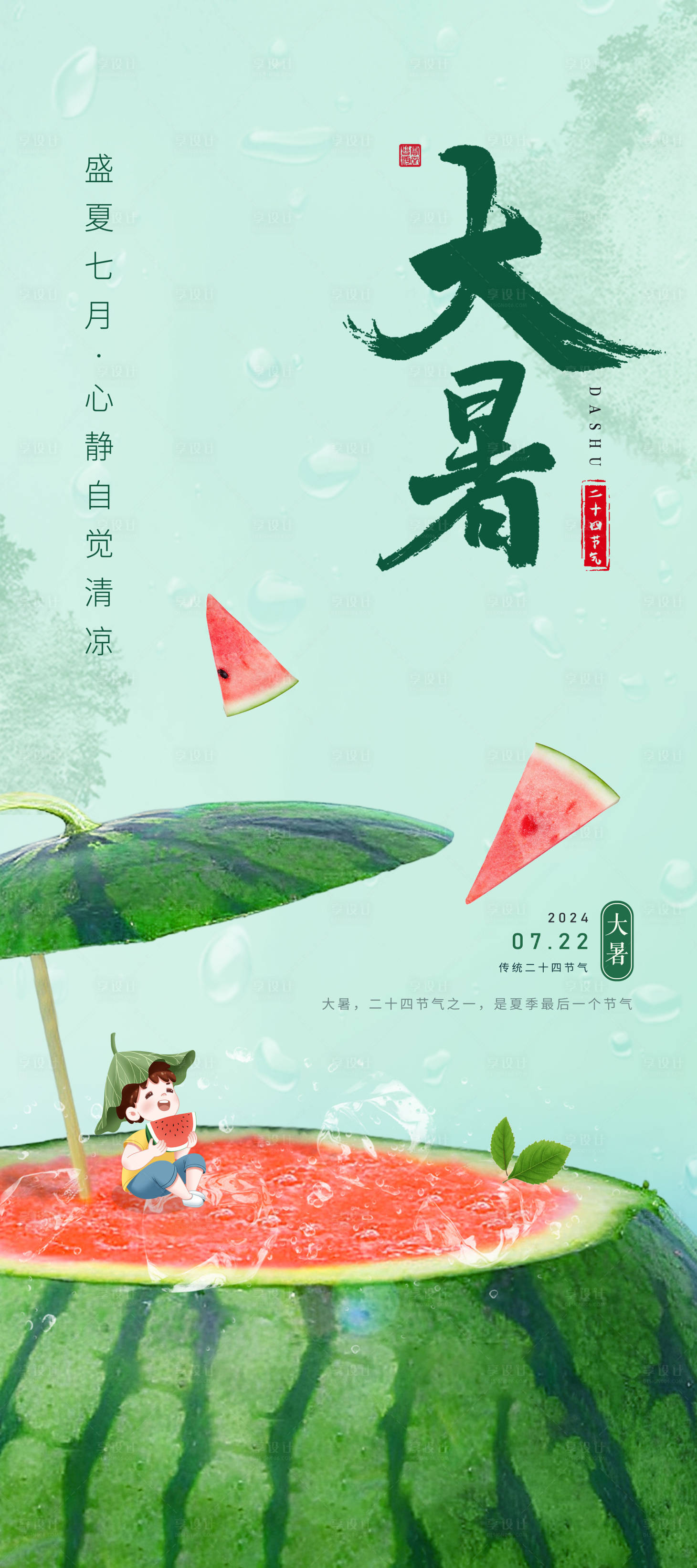 源文件下載【享設計】搜索編號：58850025233984620【大暑節氣海報】