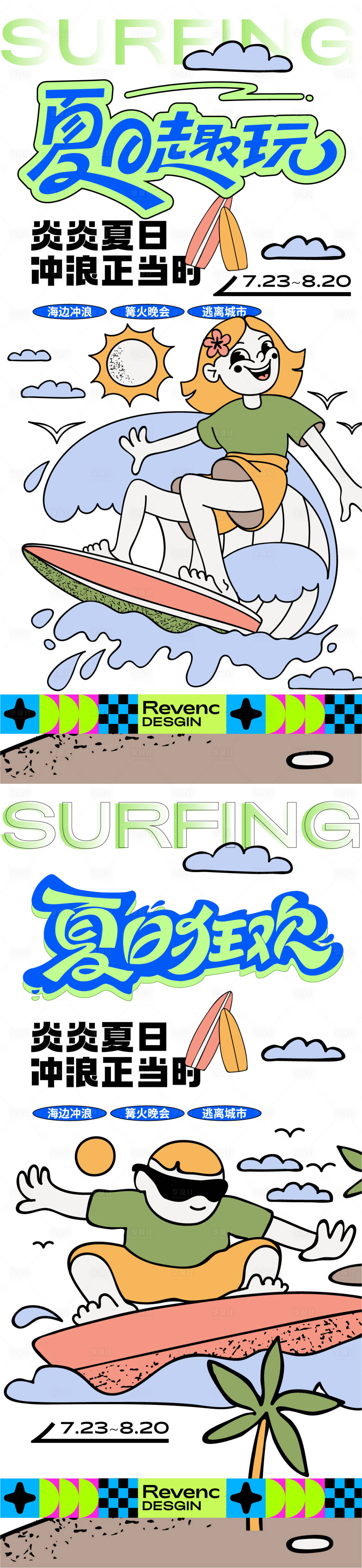 源文件下載【享設計】搜索編號：75210025336066723【夏日沙灘沖浪插畫系列海報】