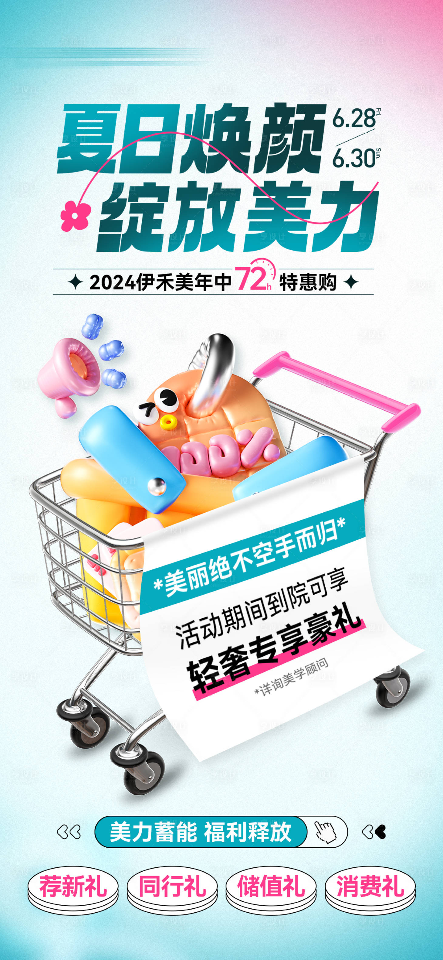 源文件下載【享設計】搜索編號：84490024914057592【醫美年中夏日促銷活動海報】