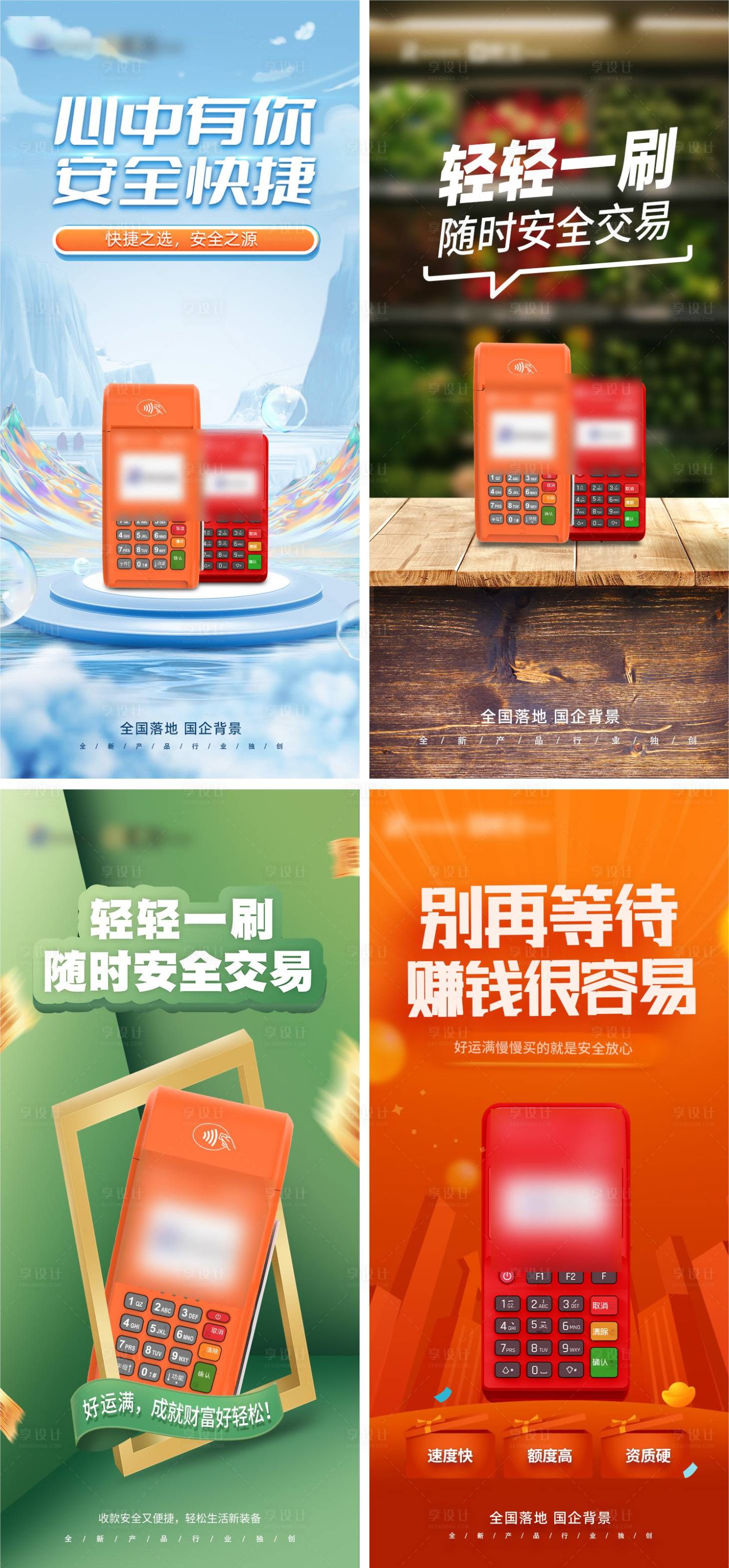 源文件下載【享設計】搜索編號：26330024913567273【支付pos機品牌宣傳系列海報】