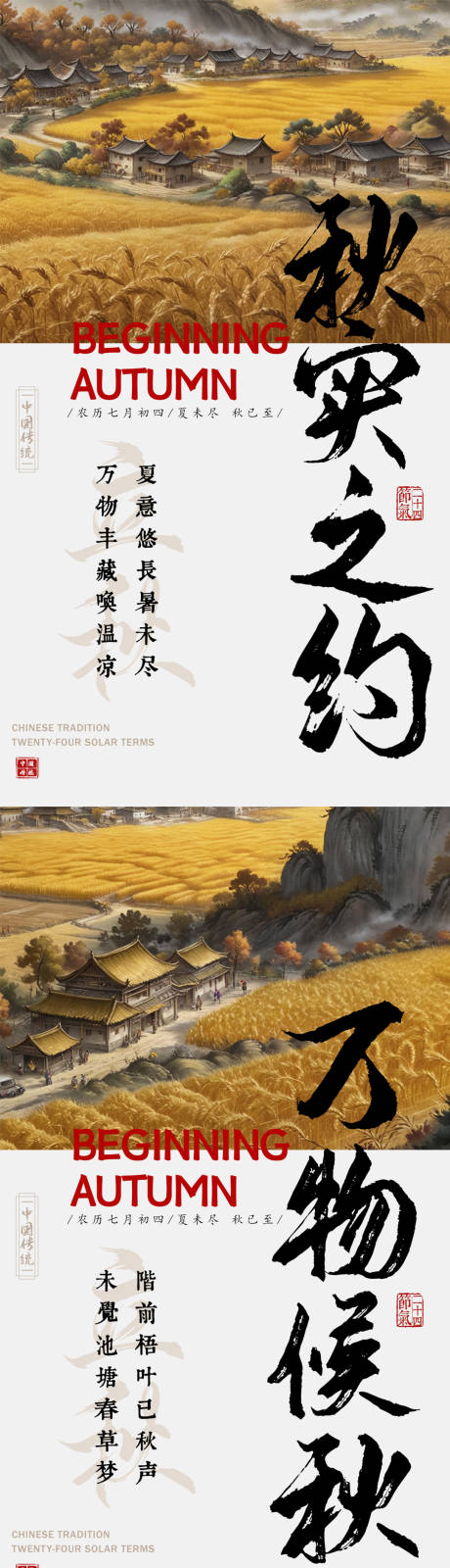 源文件下载【立秋海报】编号：67440025260794531
