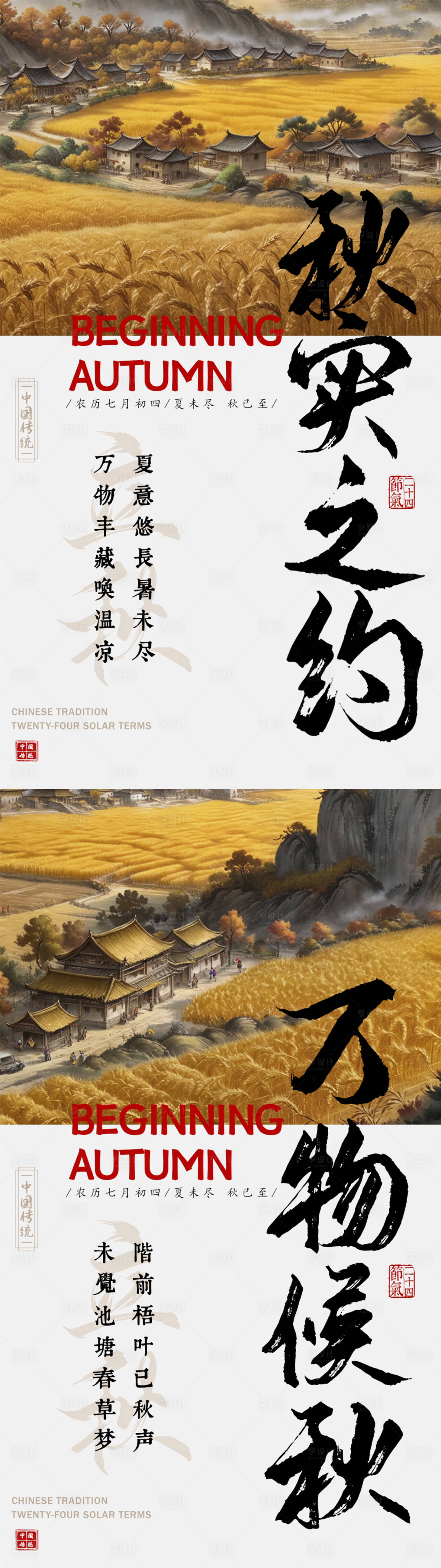 源文件下載【享設(shè)計(jì)】搜索編號(hào)：67440025260794531【立秋海報(bào)】