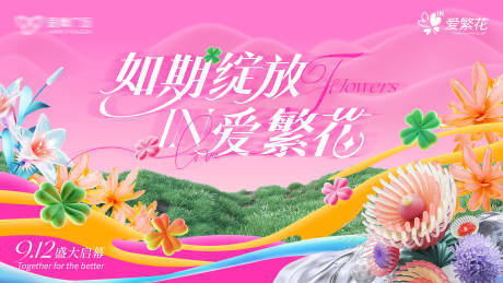 源文件下载【繁花开业会议活动背景板】编号：90680025130362374