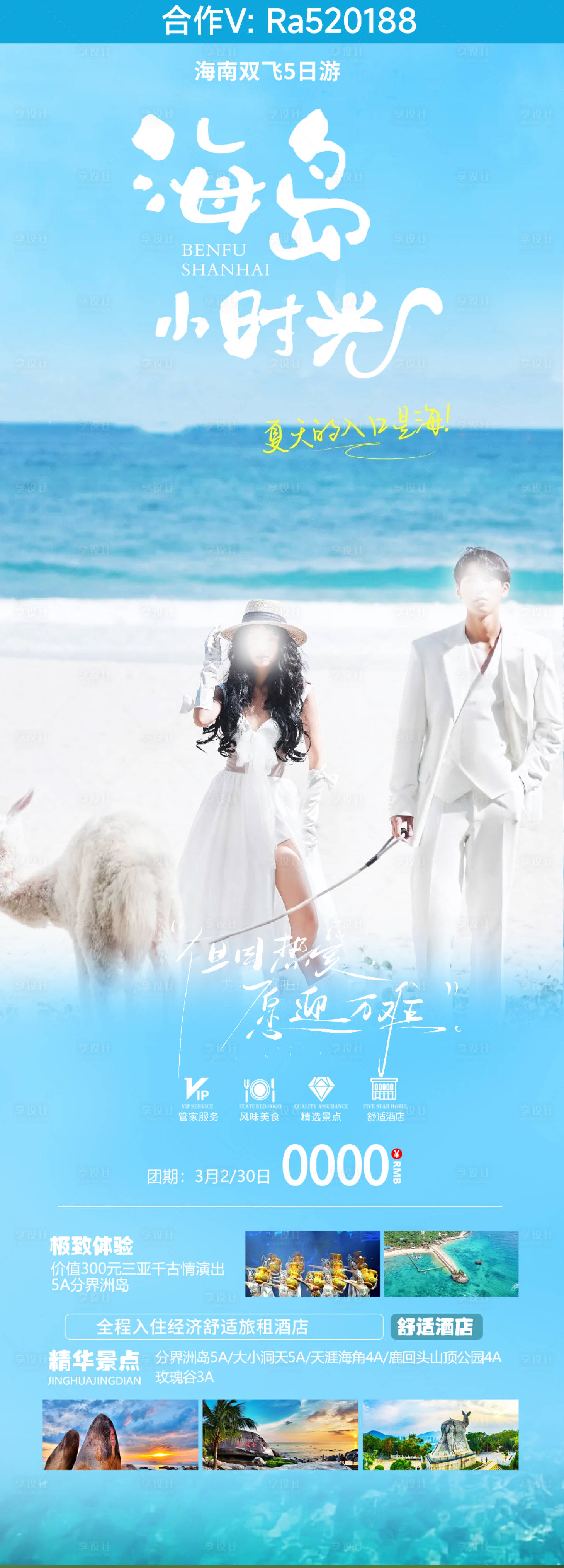 源文件下载【享设计】搜索编号：95640025348882814【海南旅游海报】