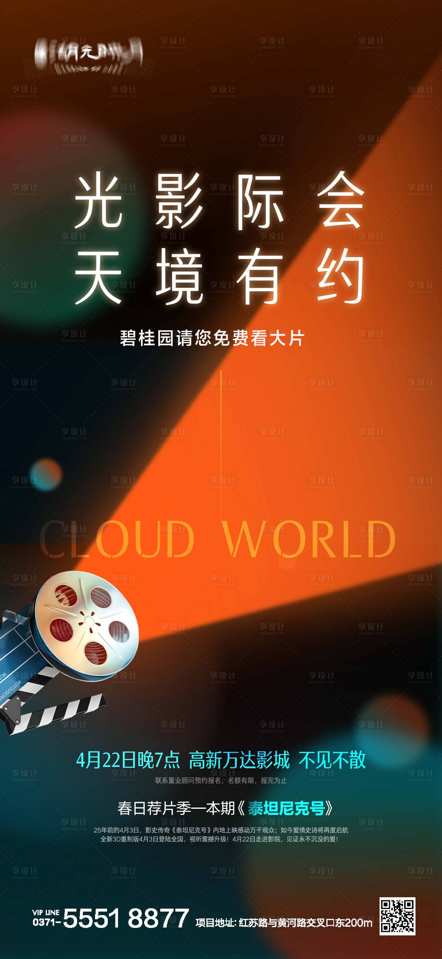 源文件下载【享设计】搜索编号：74460025194712146【观影电影胶卷海报】