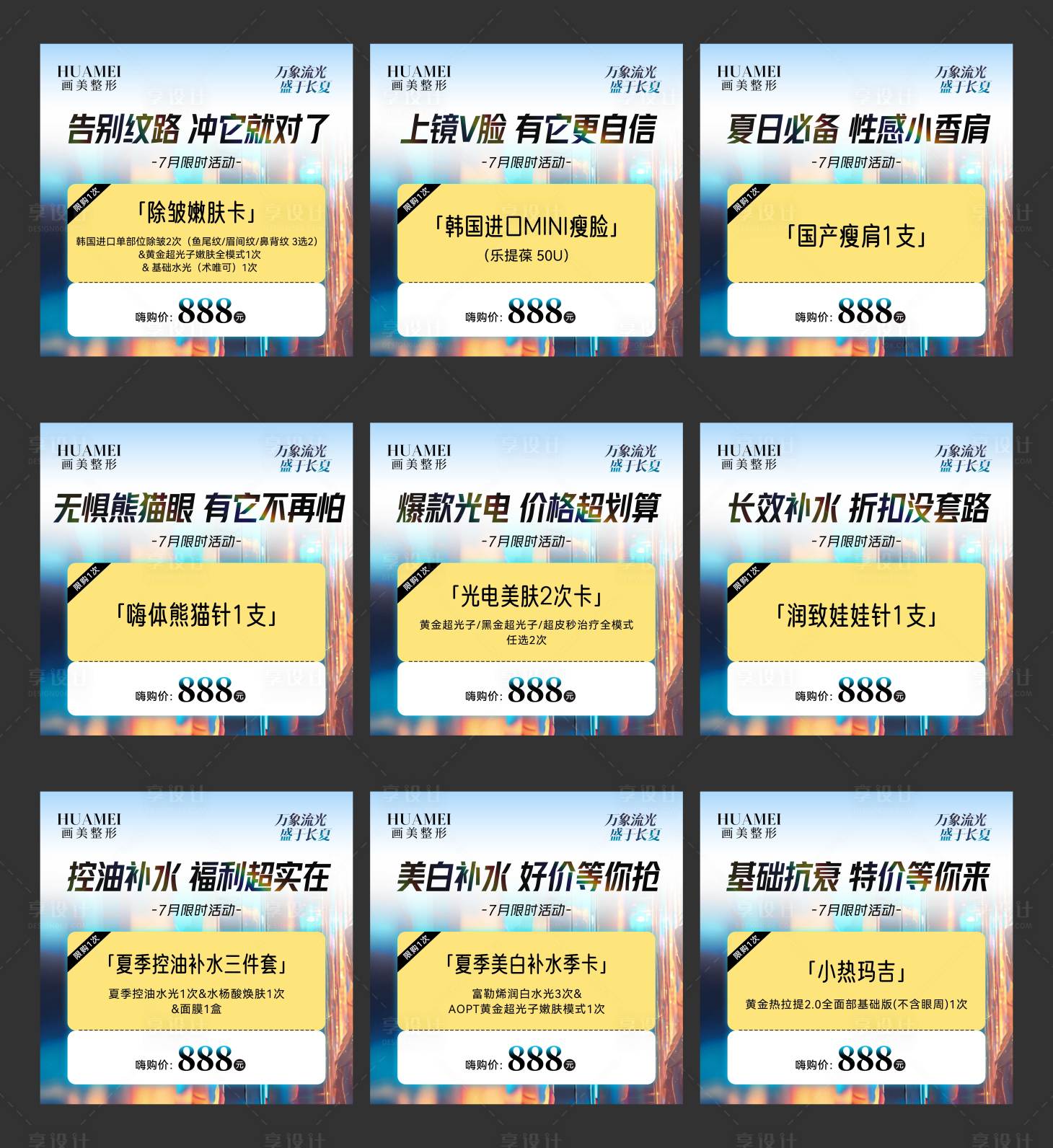 源文件下載【享設計】搜索編號：97770024898099792【醫美品宣九宮格系列海報】