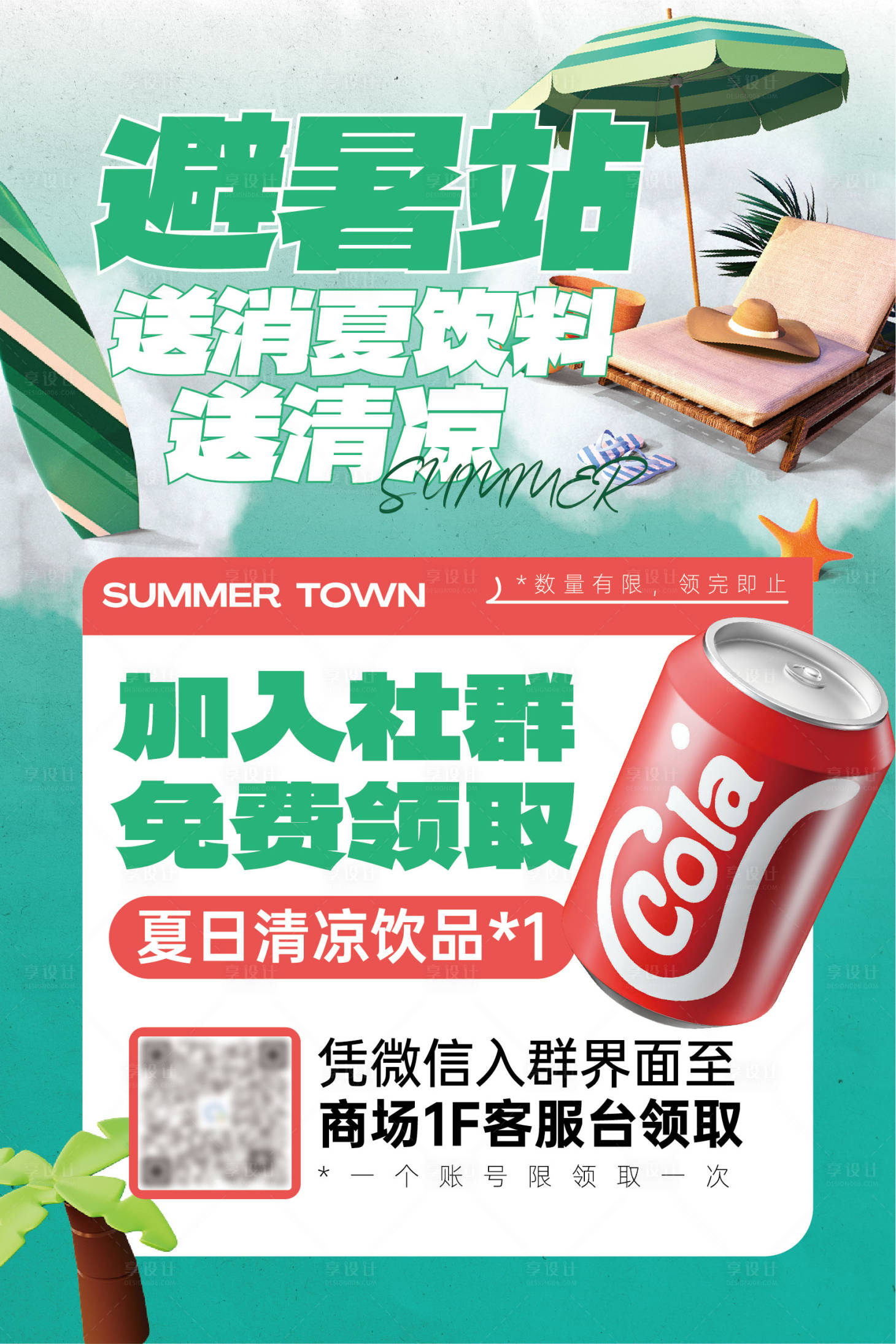 源文件下载【夏日避暑可乐活动】编号：93000025294427158