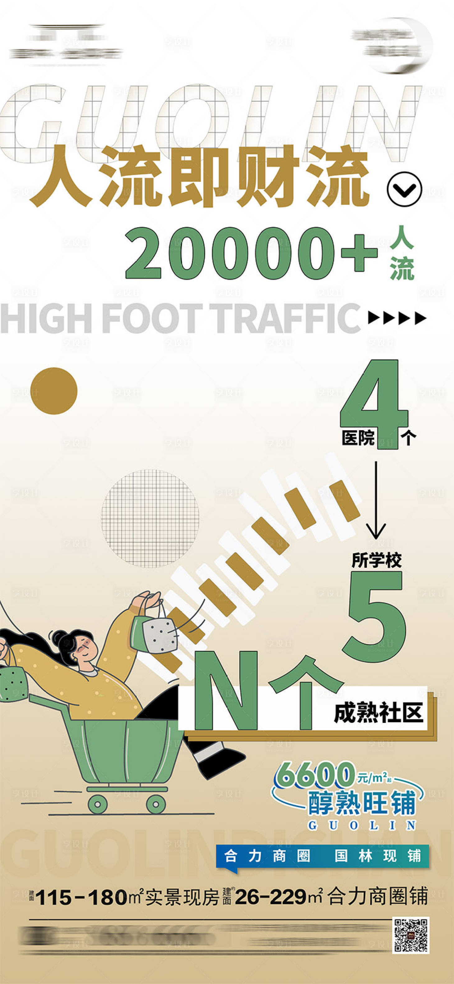 源文件下载【享设计】搜索编号：94890025031044540【商铺价值点海报】