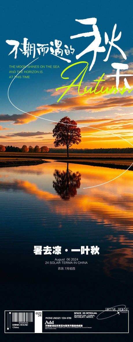 源文件下载【享设计】搜索编号：70080025372537712【立秋海报】