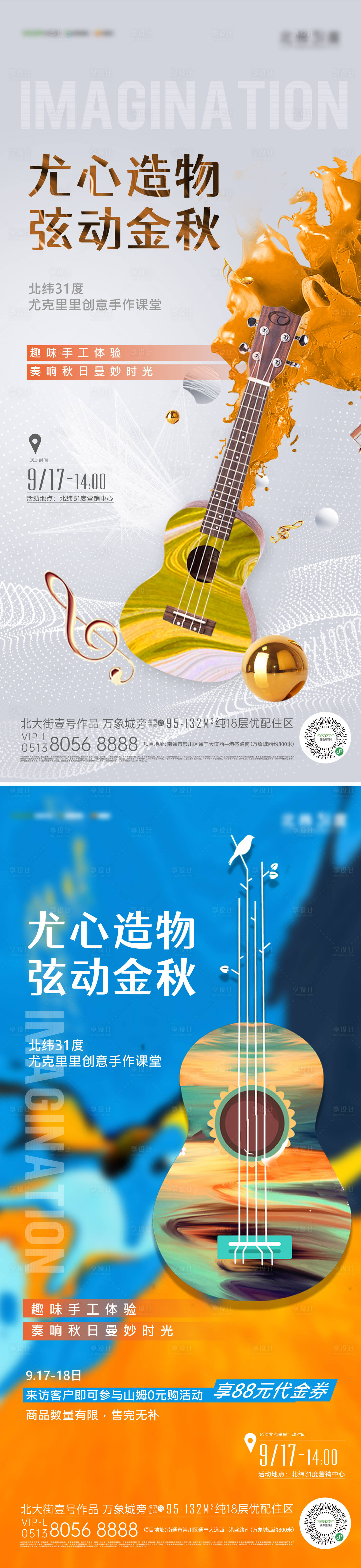 源文件下載【享設(shè)計】搜索編號：25380024942287476【地產(chǎn)尤克里里手作活動海報】
