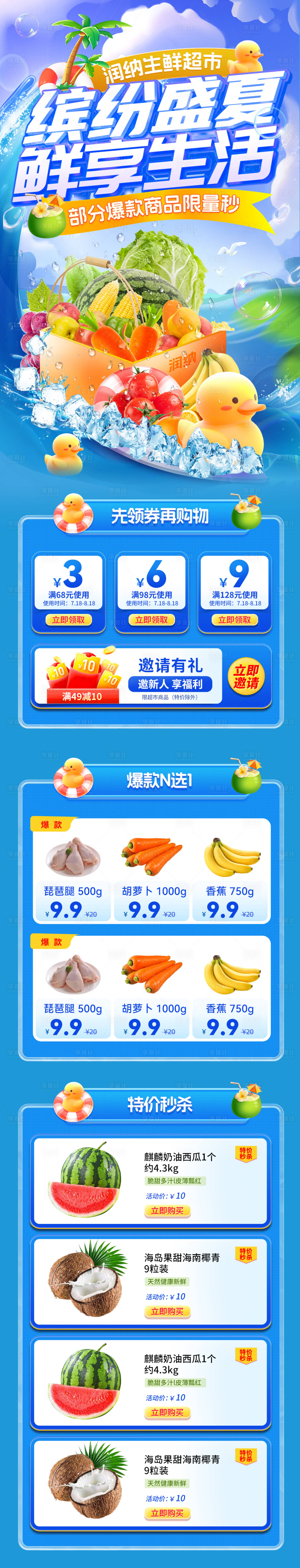 源文件下载【盛夏生鲜超市活动电商首页】编号：89100025311825628