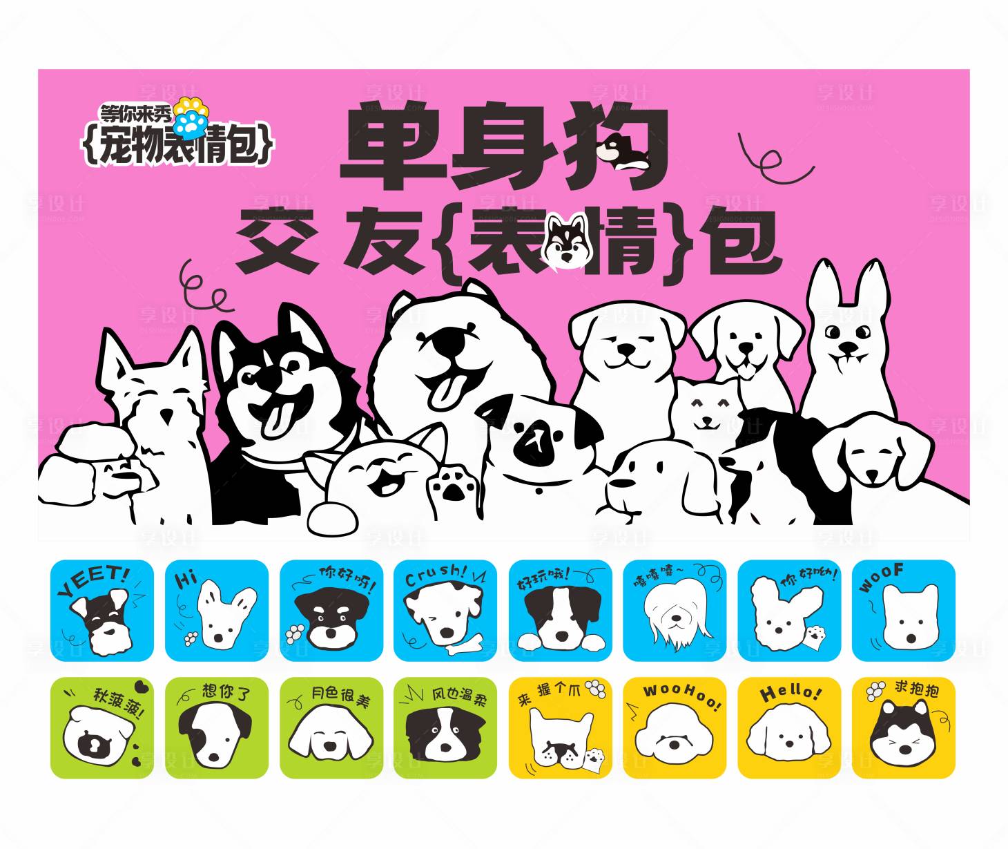 源文件下載【享設計】搜索編號：96740025160721369【寵物表情包交友大會IP形象設計】