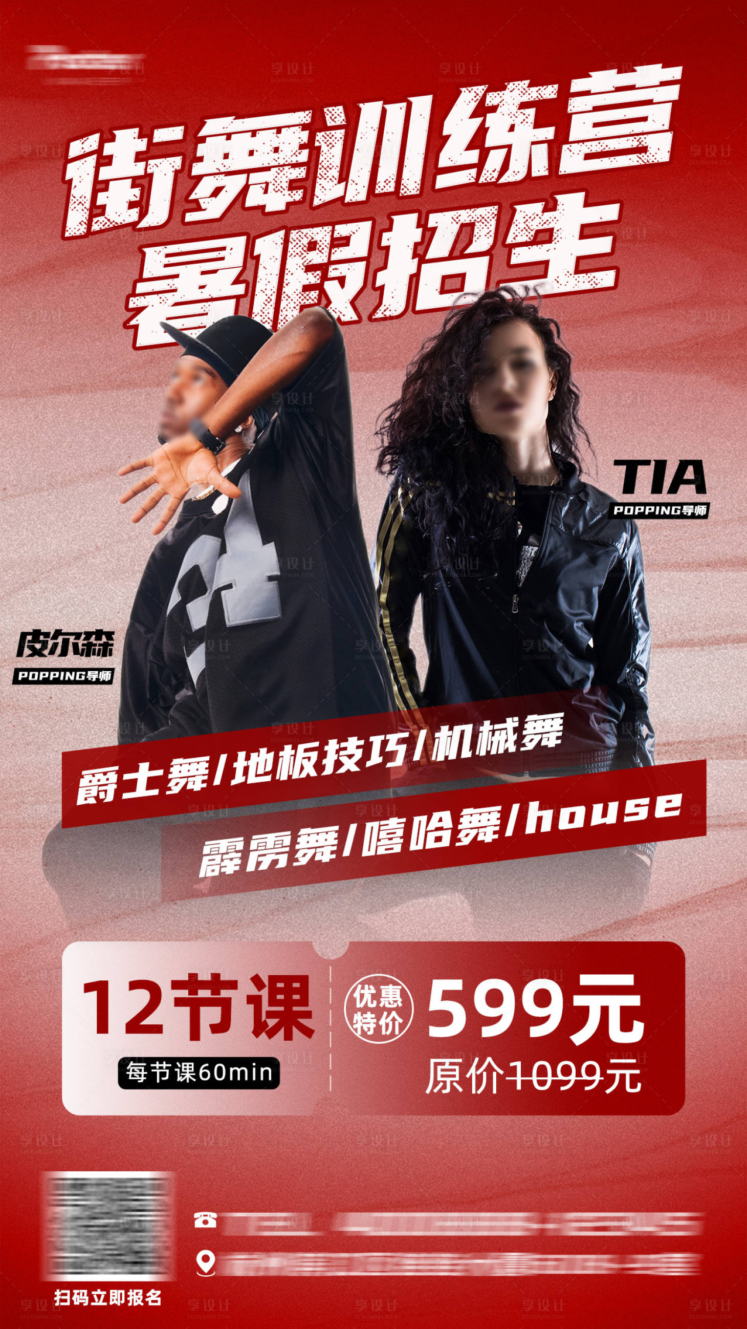 源文件下載【享設(shè)計(jì)】搜索編號(hào)：61240024930443453【街舞招生海報(bào)】