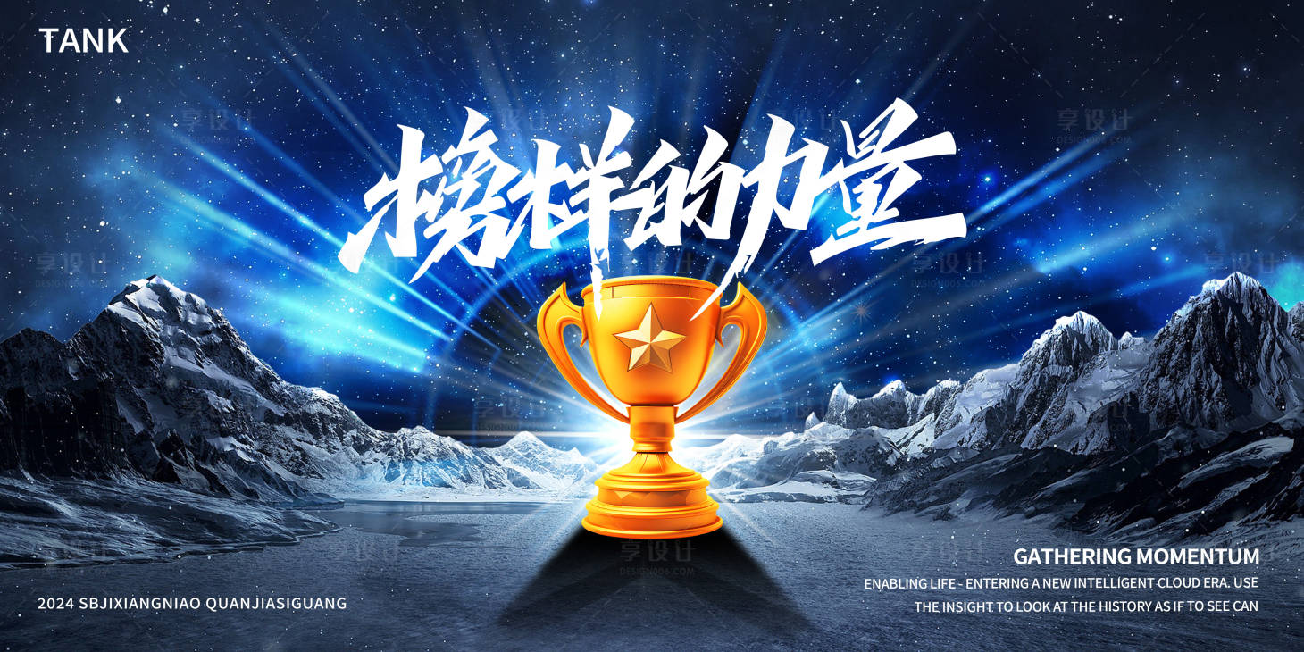 源文件下载【享设计】搜索编号：63310025090795549【山水榜样颁奖晚宴背景板】