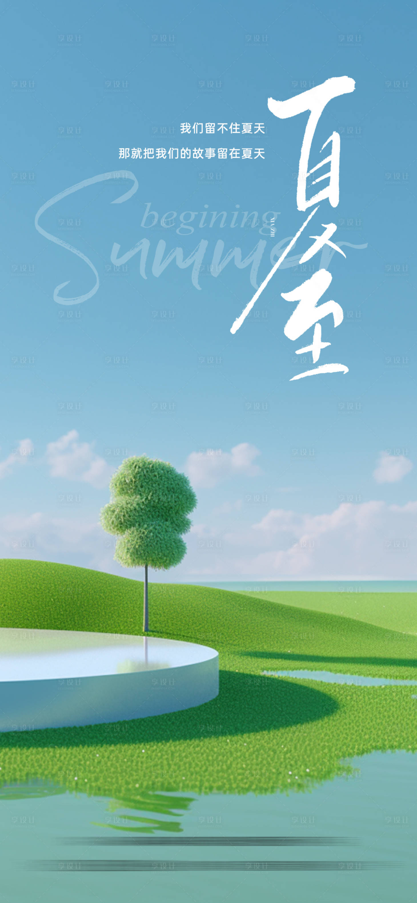 源文件下载【地产夏至海报】编号：69130024978124021