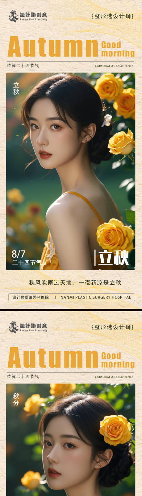 源文件下载【医美立秋秋分节气海报】编号：39690025359374132