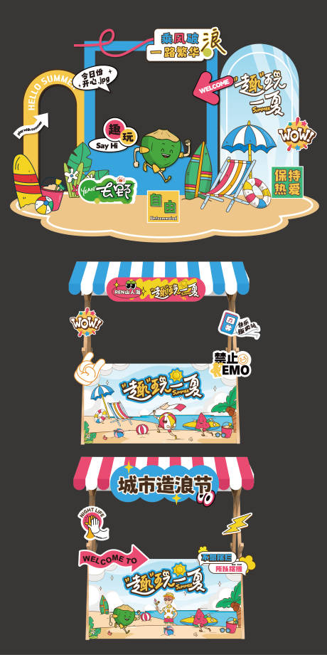 源文件下载【享设计】搜索编号：17780025198954744【夏日冲浪美陈】