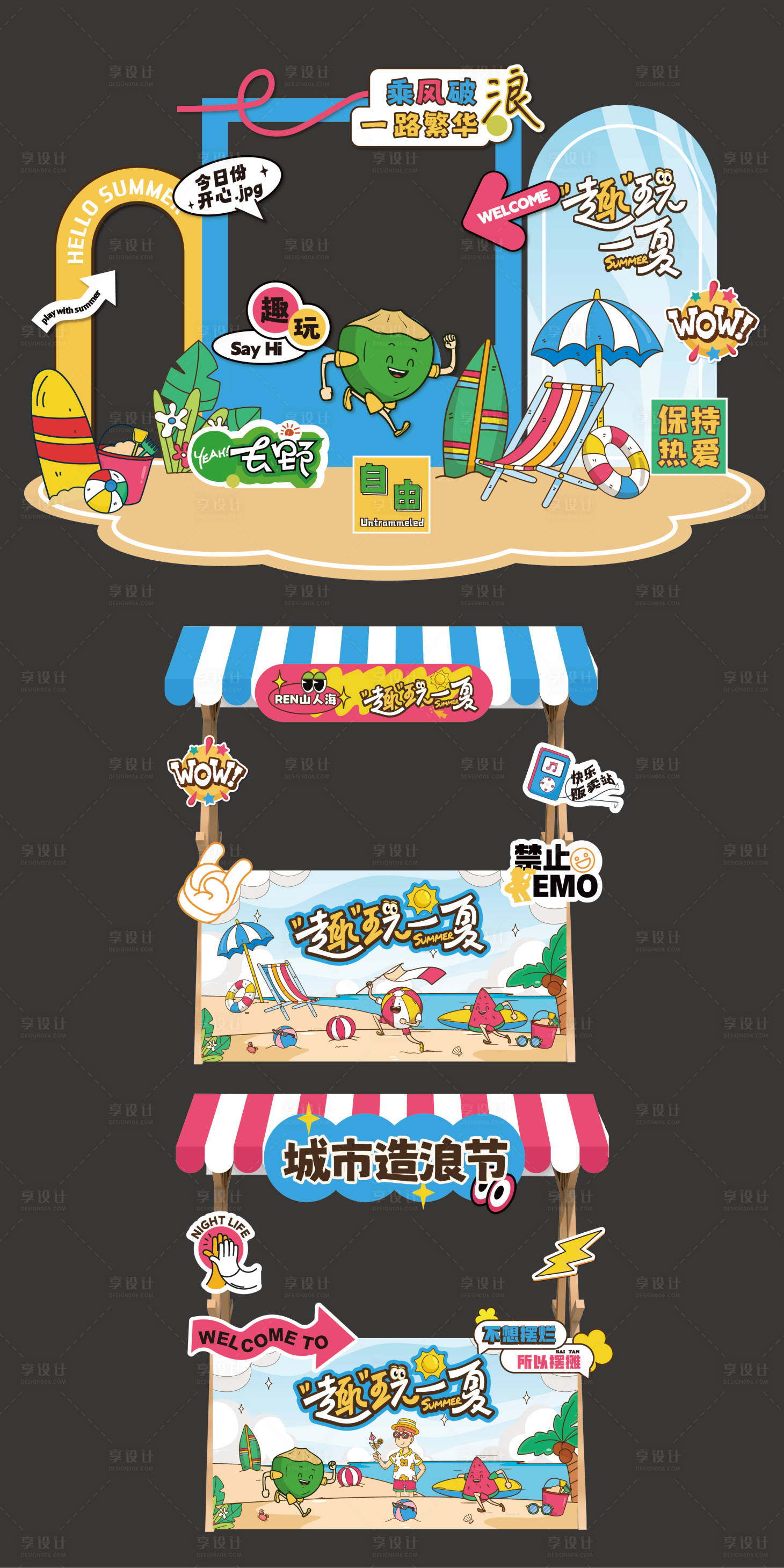 源文件下载【享设计】搜索编号：17780025198954744【夏日冲浪美陈】