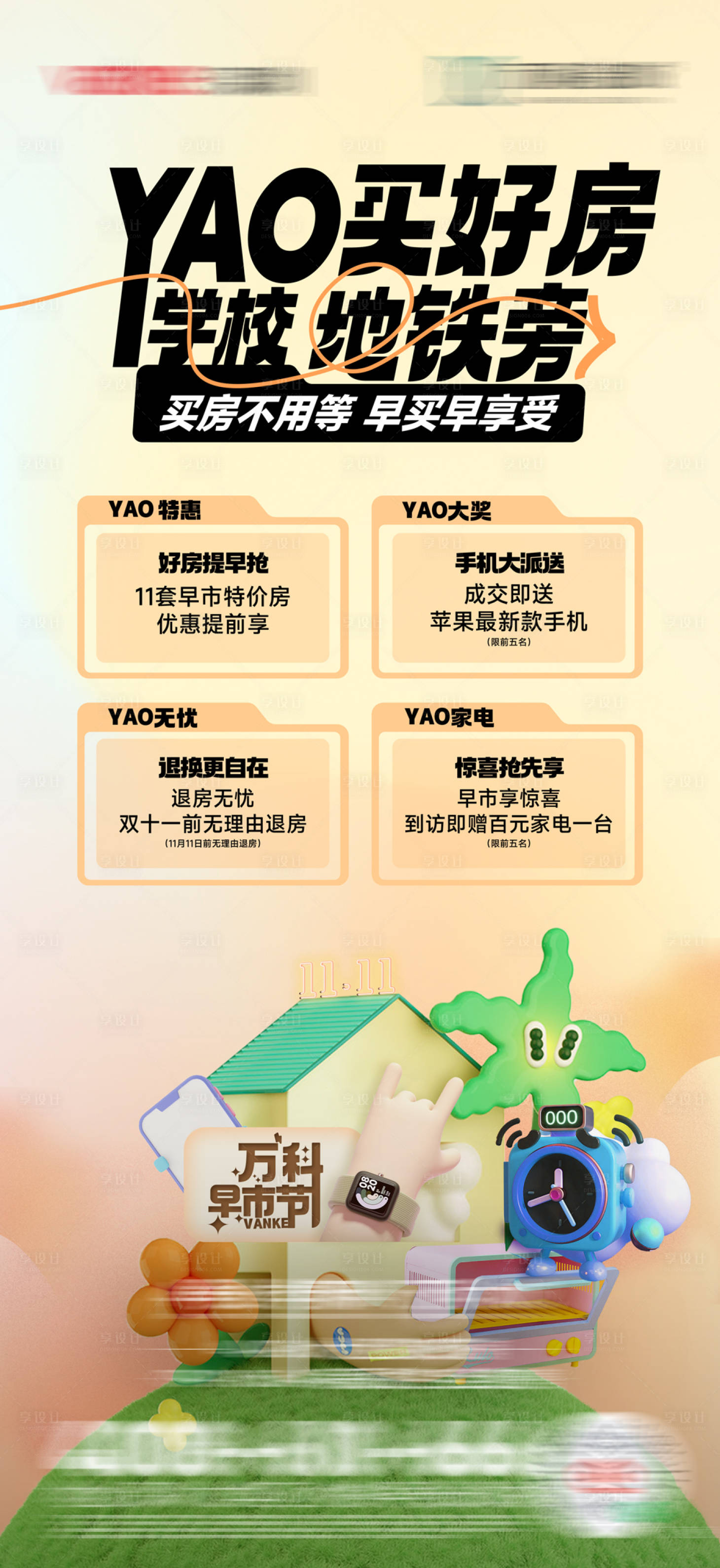 源文件下載【享設計】搜索編號：55680024883341166【房地產購房海報】