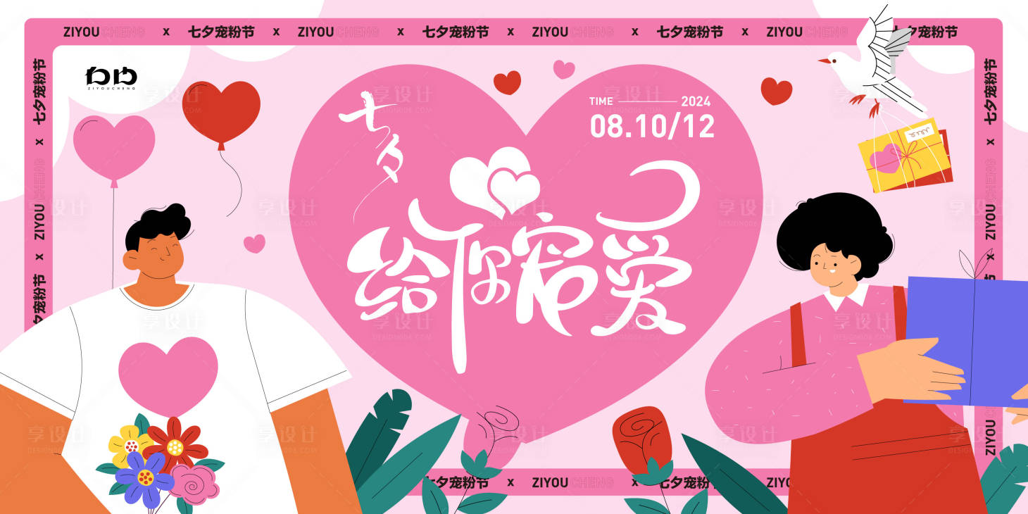源文件下载【享设计】搜索编号：57290025403534182【商场七夕活动展板】
