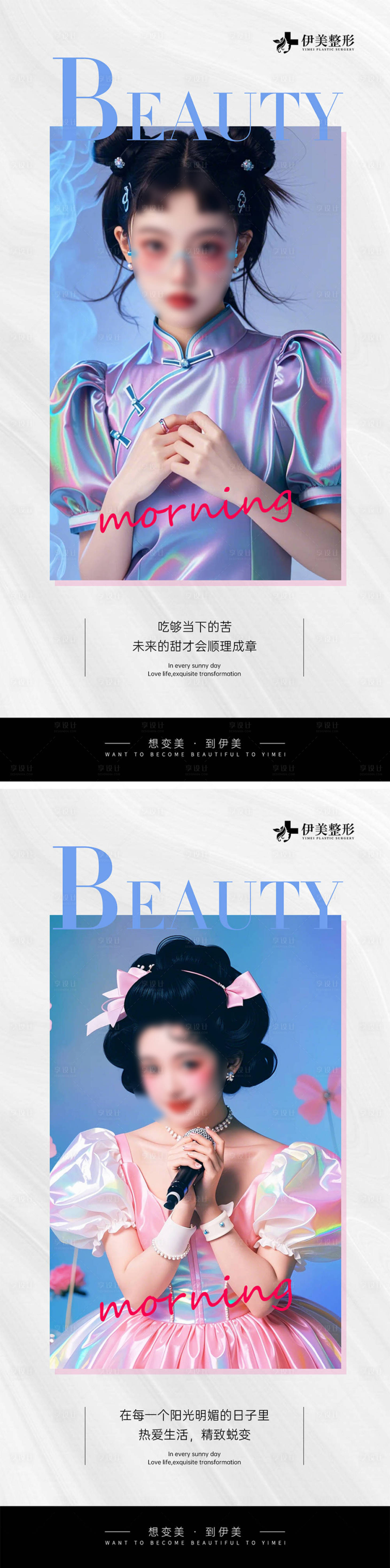 源文件下载【享设计】搜索编号：69870025066491518【医美早安图海报】