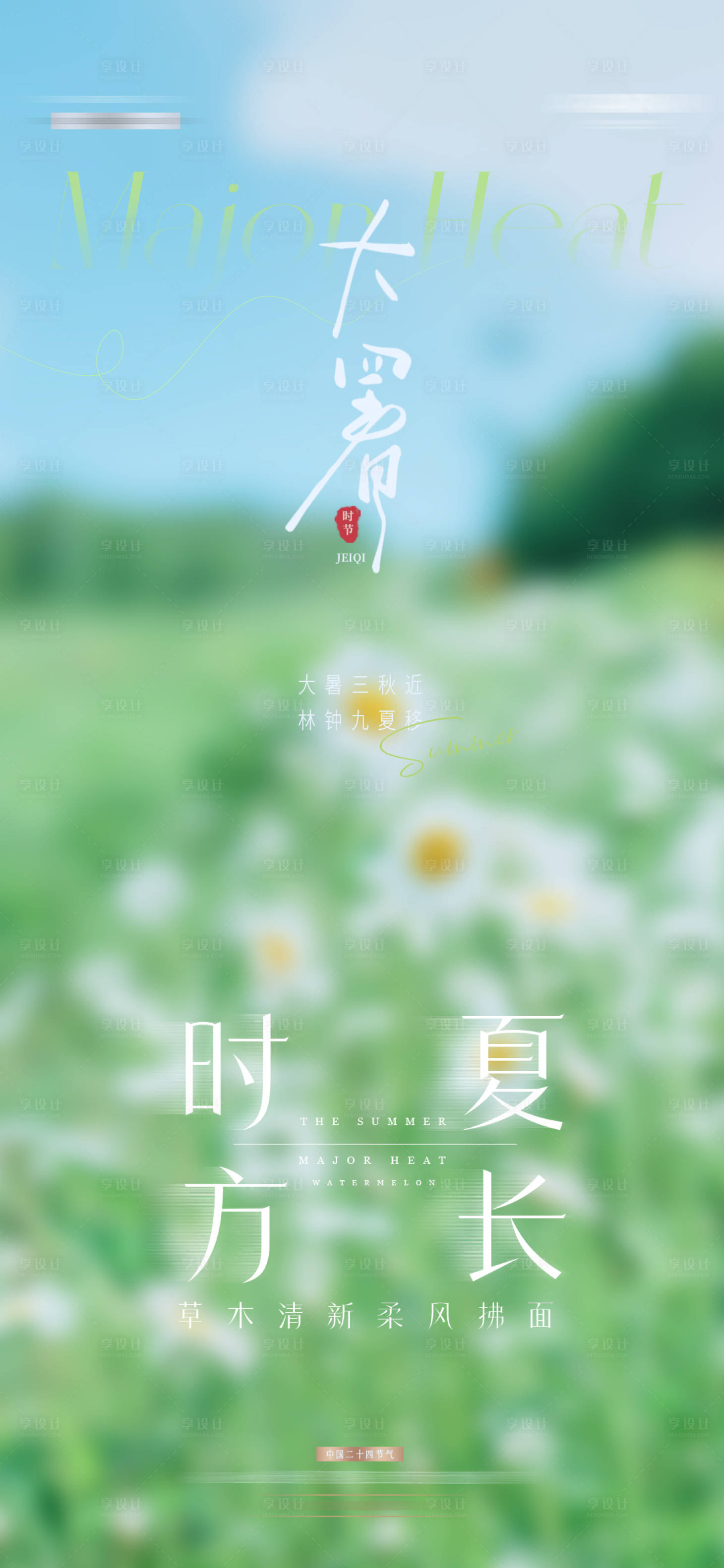 源文件下载【享设计】搜索编号：41510025255664062【大暑夏日节气海报】