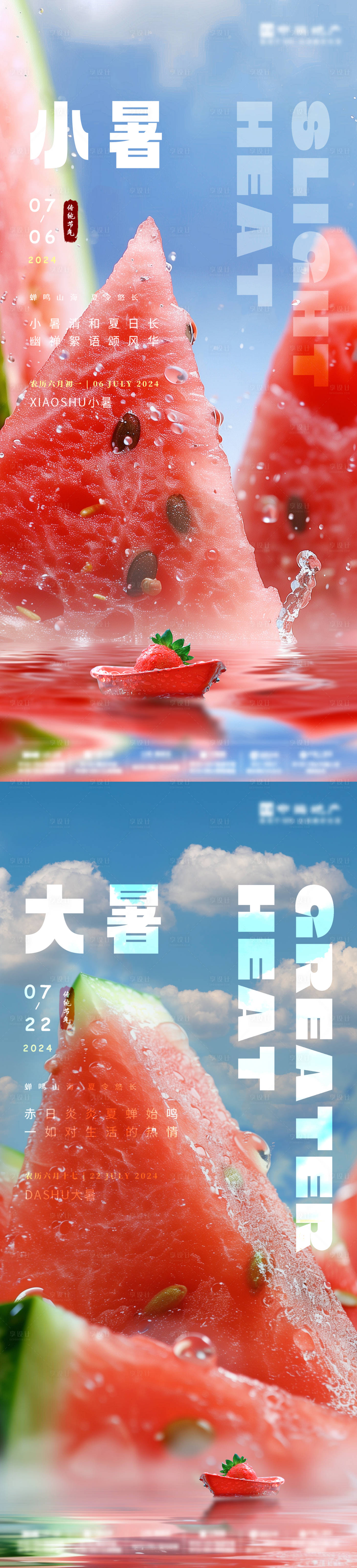 源文件下载【享设计】搜索编号：15830024875713924【小暑大暑节日海报】