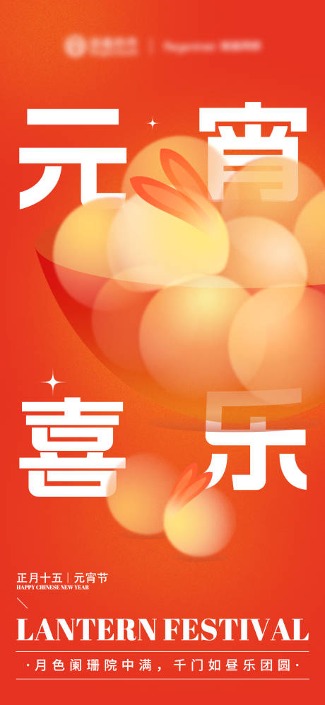 源文件下载【元宵海报】编号：30190024913989599
