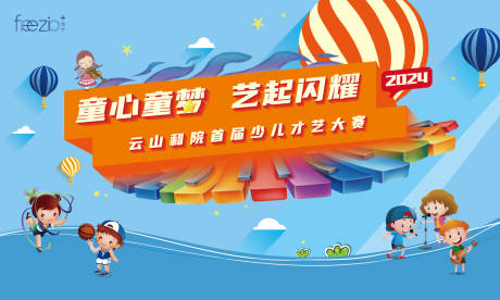 源文件下载【少儿才艺大赛活动背景板】编号：92770025364322673