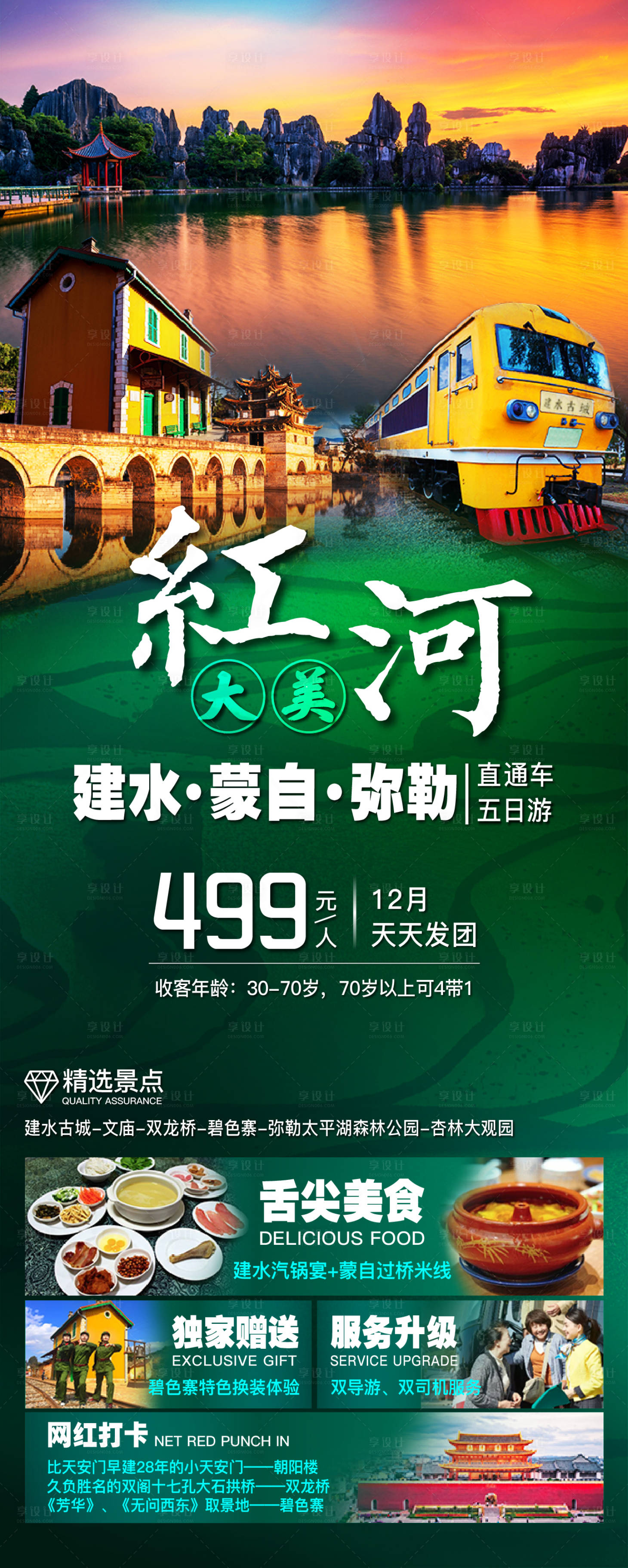 源文件下載【享設計】搜索編號：93660025324621938【云南旅游海報】