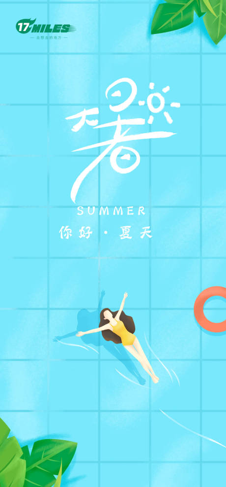源文件下载【享设计】搜索编号：76890025067173198【大暑夏日游泳海报】