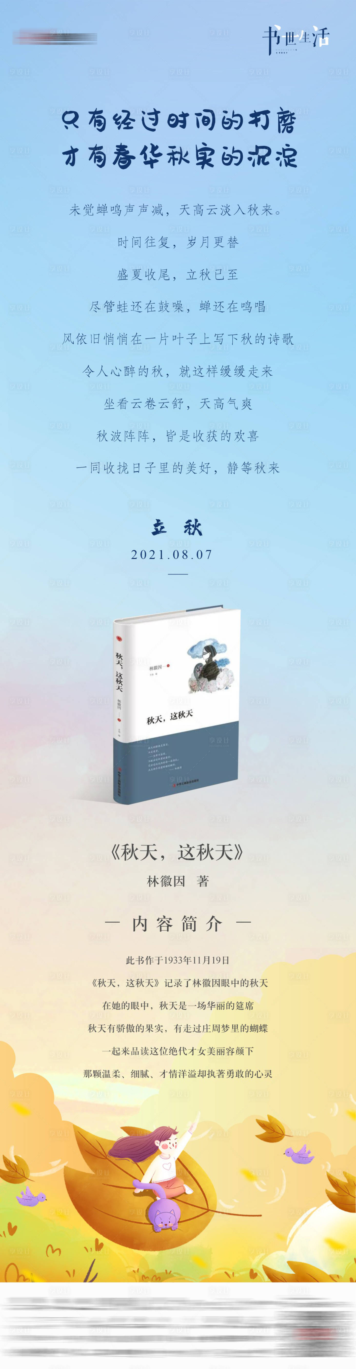 源文件下载【享设计】搜索编号：14960025279827943【立秋长图】