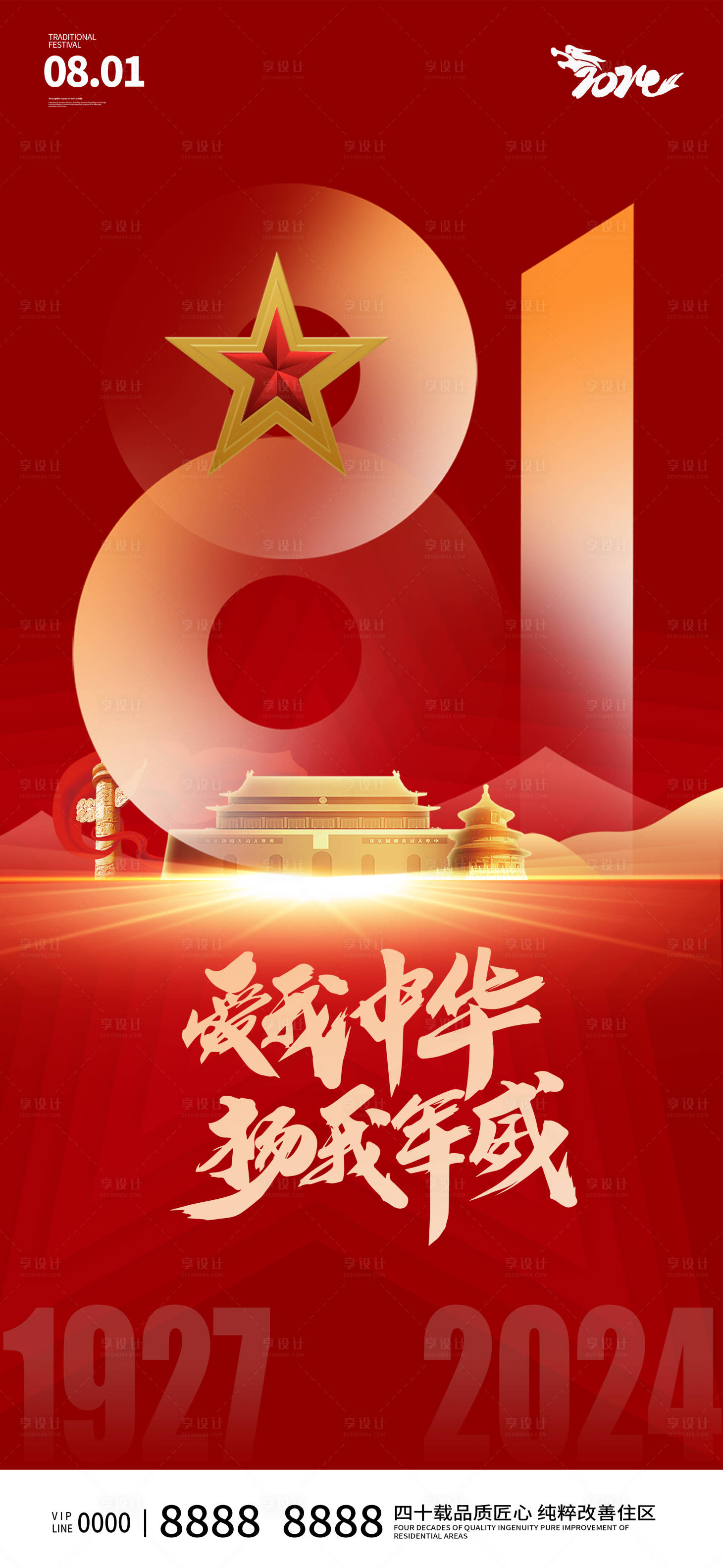 源文件下载【享设计】搜索编号：17940024989126685【八一建军节海报】