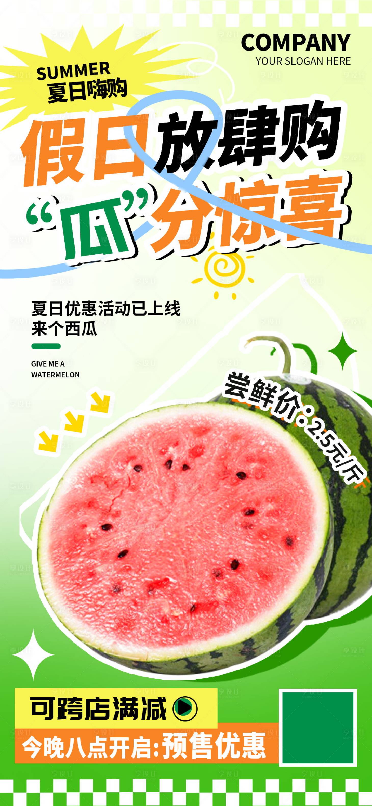 源文件下載【享設計】搜索編號：67720025148284007【假日放肆購瓜分驚喜夏日水果西瓜海報】