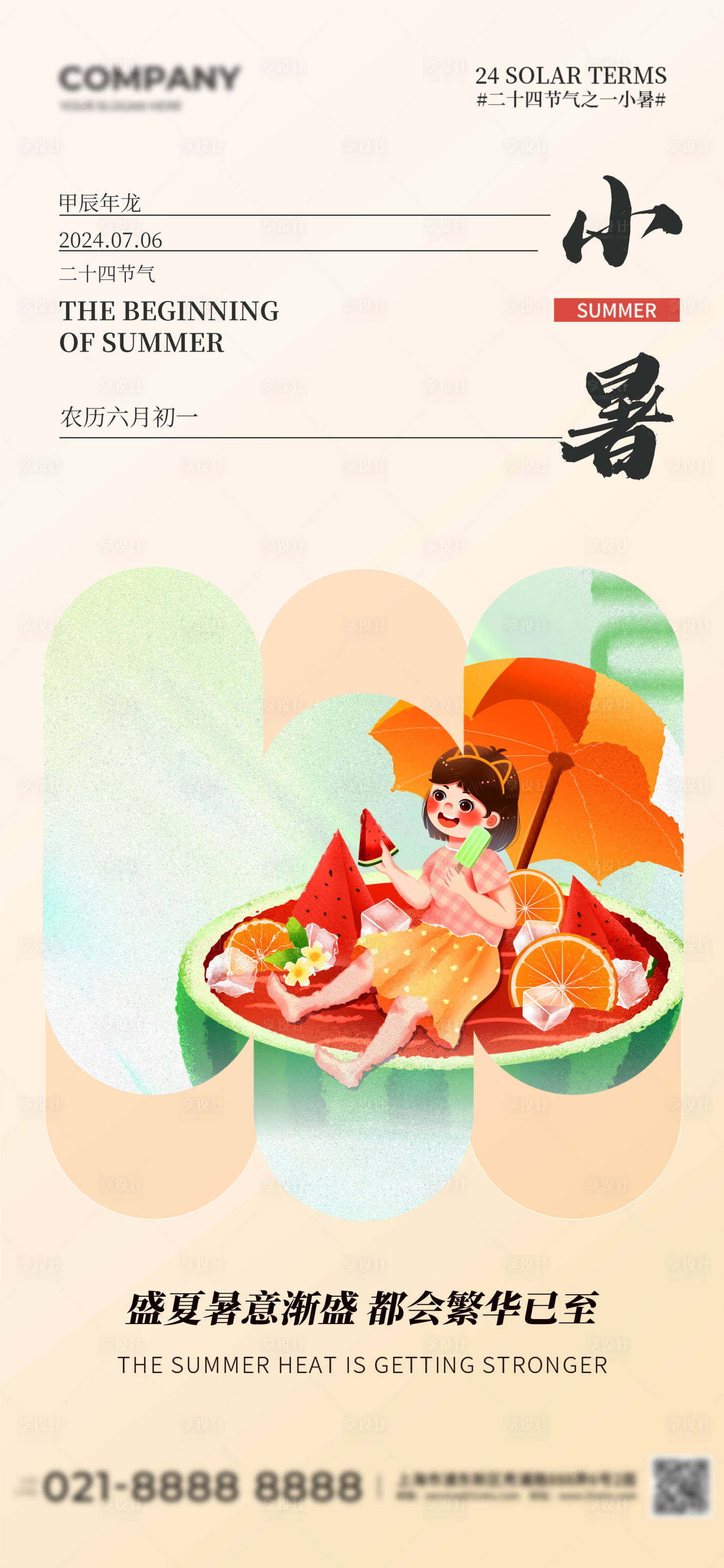源文件下载【享设计】搜索编号：10570024922828884【小暑节气海报】