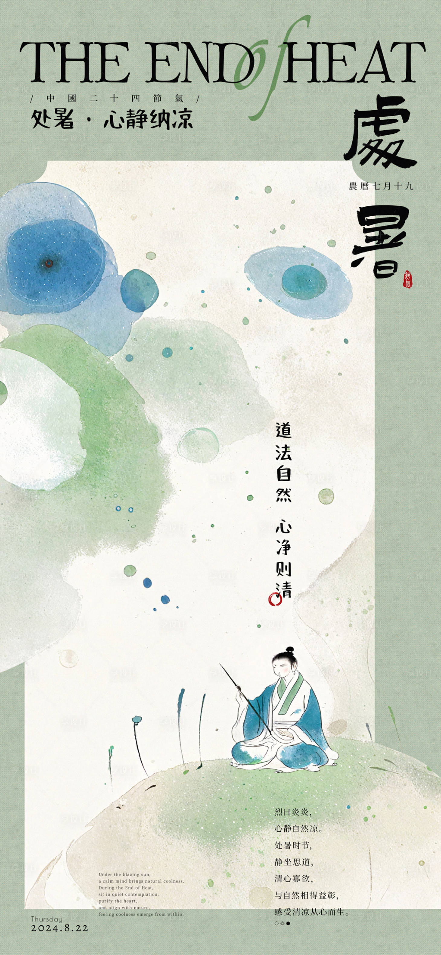 源文件下载【处暑心静纳凉海报】编号：44170025382873937