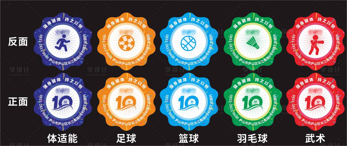 源文件下载【享设计】搜索编号：62160025243354844【体育运动体适能奖牌异形积分贴纸徽章】