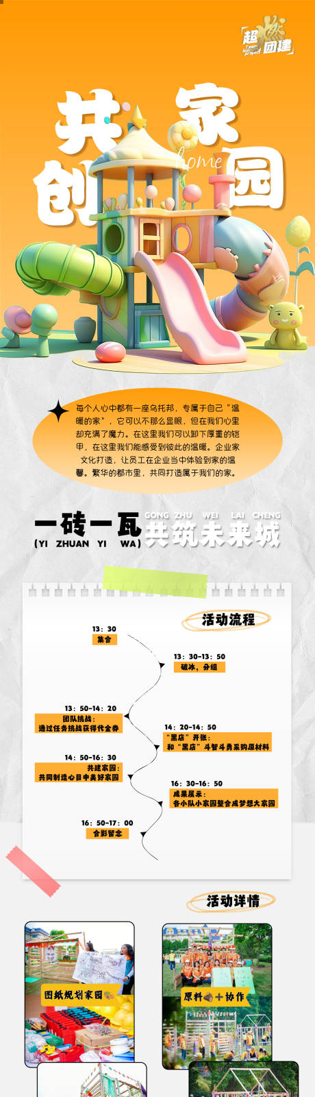 源文件下载【共创家园主题团建长图】编号：71160024936365123
