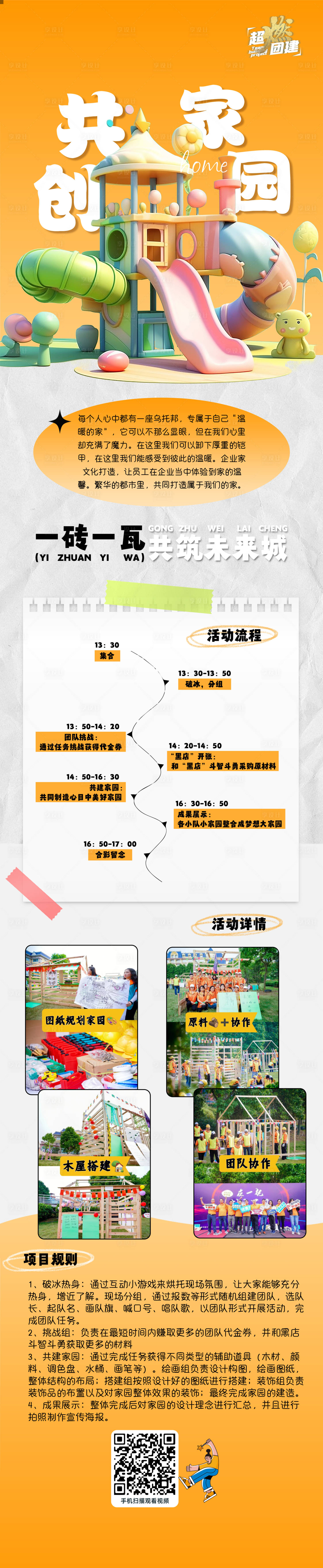 源文件下载【享设计】搜索编号：71160024936365123【共创家园主题团建长图】
