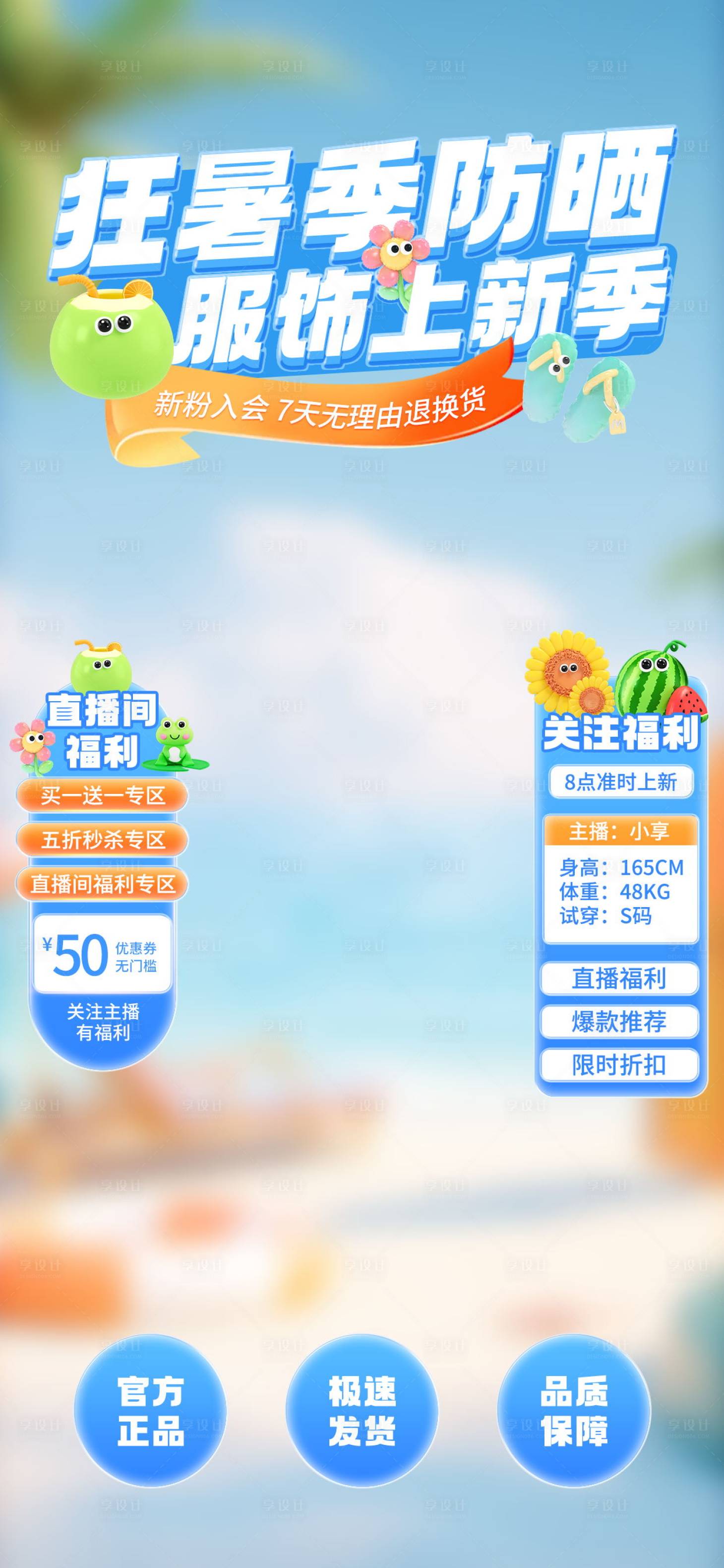 源文件下載【夏季防曬服飾促銷直播間背景】編號：34240024932168830