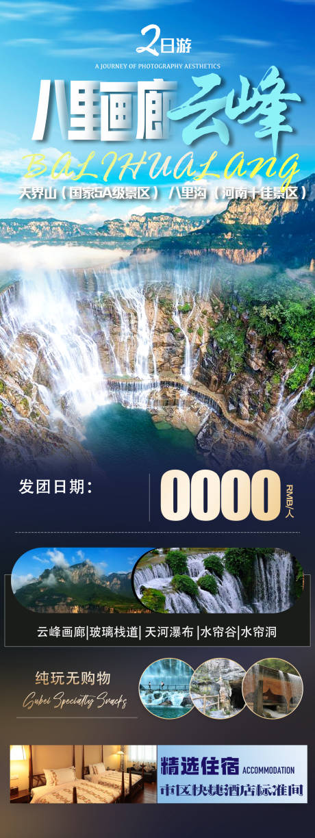 源文件下载【八里沟云峰旅游长图】编号：47060024934877055