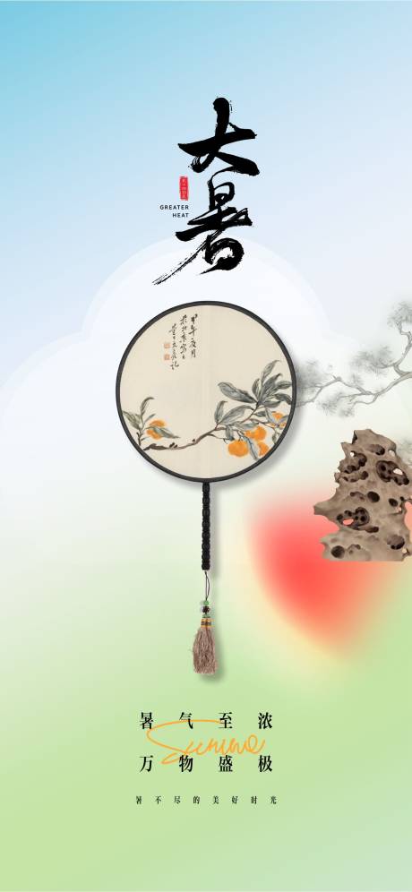 源文件下载【大暑海报 】编号：21730025092331016